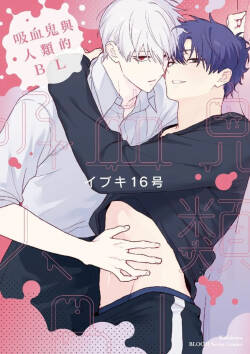 Kyuuketsuki to Ningen no BL︱吸血鬼和人类的BL