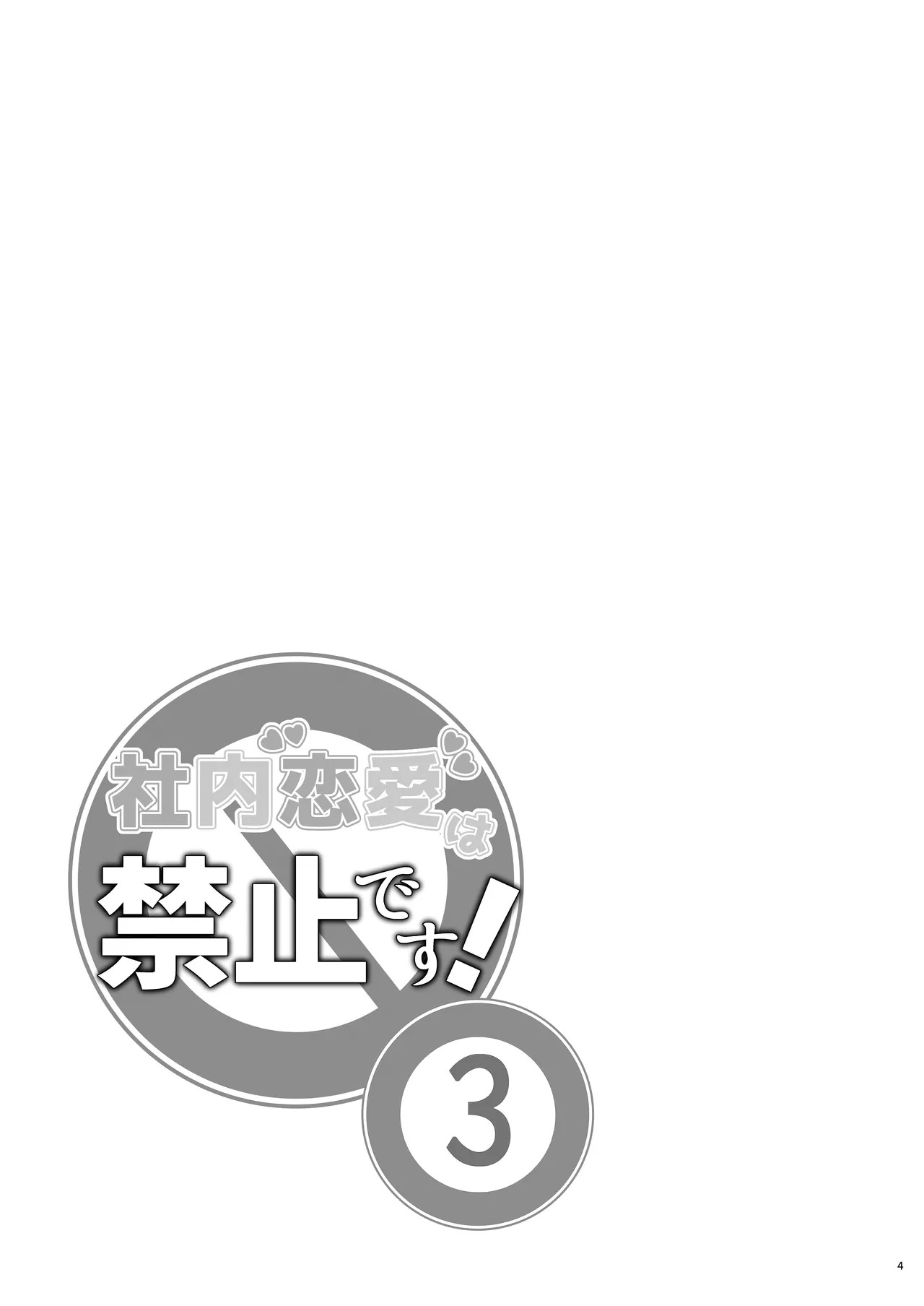 Shanai Renai wa Kinshi desu! 3 | 嚴禁辦公室戀情！ page 3 full