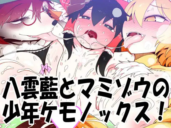 八雲藍とマミゾウの少年ケモノックス！ page 1 full