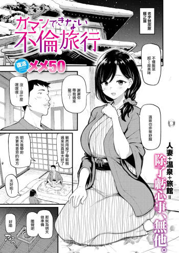 ガマンできない不倫旅行  無修正］ cover