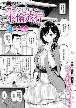 ガマンできない不倫旅行  無修正］