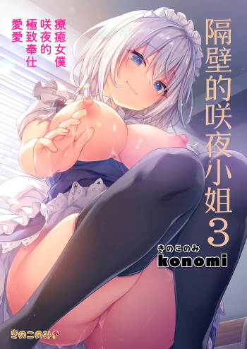 Tonari no Sakuya-san 3 Iyashi Maid Sakuya no Zubuzubu Gohoushi Sex | 隔壁的咲夜小姐3 cover