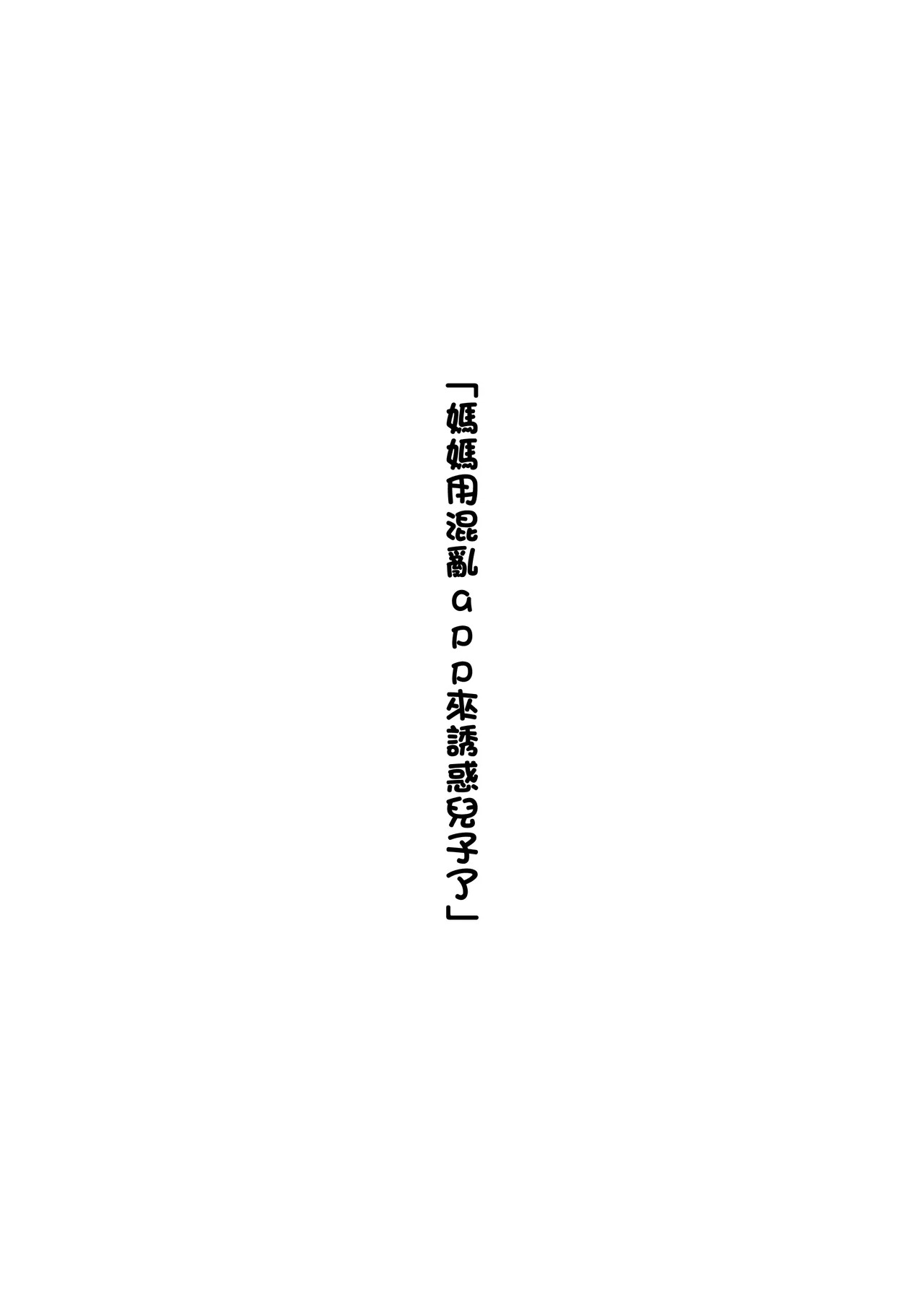 媽媽用混亂app來誘惑兒子了 page 1 full