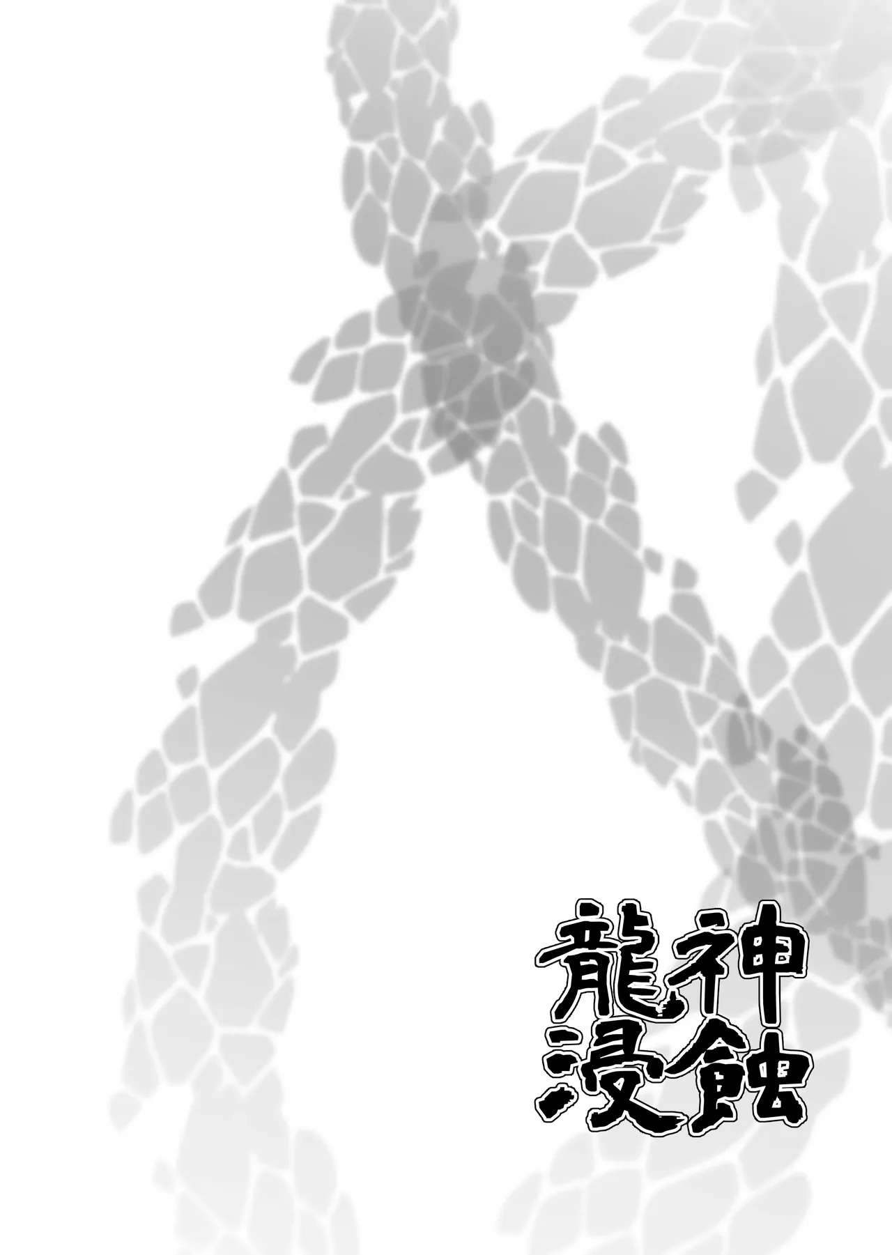 龍神浸蝕 page 2 full
