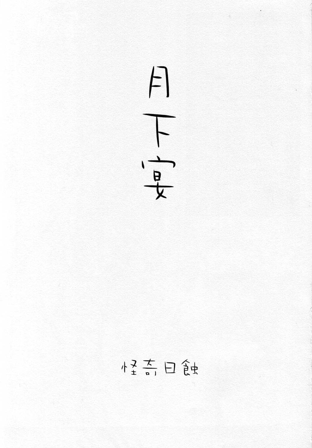 Gekka Utage | 月下宴 page 3 full