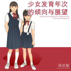 Shoujo Hatsuiku Nenji no Keikou to Tenbou ai翻译】