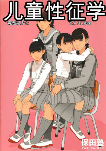 Kodomo Seichougaku Shishunki Shoujo Hatsuniku Nyuumon Guide cover