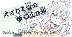 Okami Musume No Kuchidome-Ryou | Hush Money from the Wolf Girl