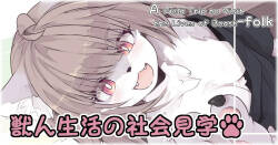 Kemonohito Seikatsu no Shakai Kengaku | A Social Studies Trip About the Lives of the Beastmen