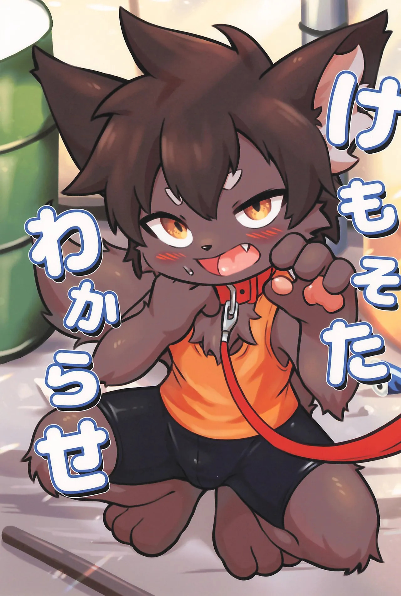 Kemosota Wakarase | 让傲慢兽太认清现实 page 1 full