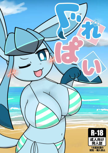 （ゆぅゆぅ）wc，冰！（Pokemon） cover