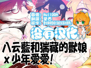 八云藍和猯藏的獸娘ｘ少年愛愛 cover