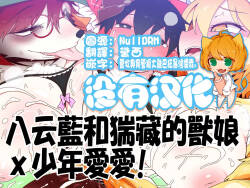 八云藍和猯藏的獸娘ｘ少年愛愛