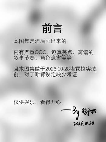 明日方舟-色孽博士想要断臂塔露拉的乳交 cover