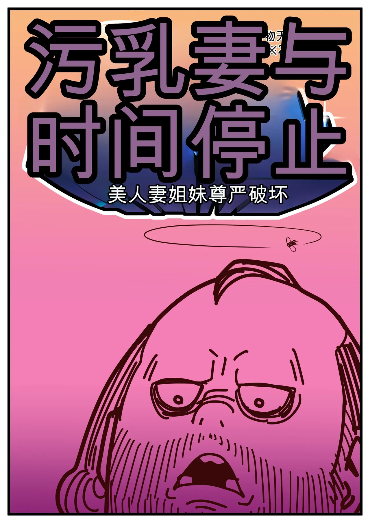 （个人机翻）Oji to Hitozuma no Jikan Teishi Hitozuma Bijin Shimai Songen Hakai page 2 full