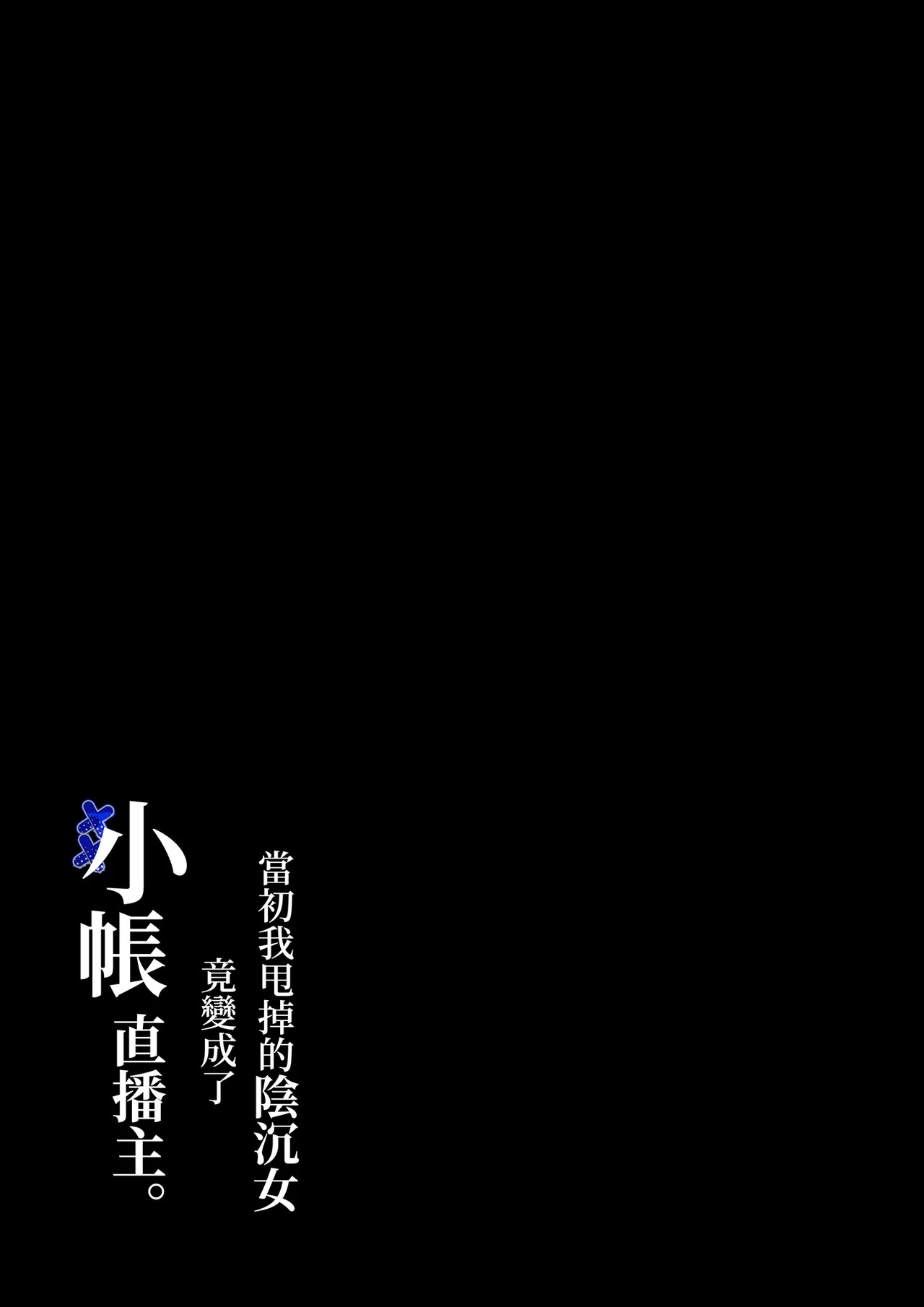 Anotoki Futta Moto Inkya no Onna Tomodati ga Ura Aka Haisinsya ni Natteita.丨當初我甩掉的陰沉女竟變成了小帳直播主。 page 4 full