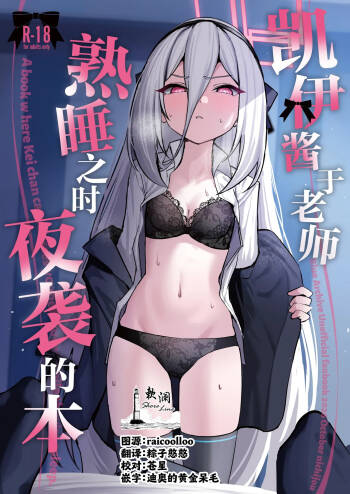 Kei-chan ga Nekomi o Osou Hon | 凯伊酱于老师熟睡之时夜袭的本 cover