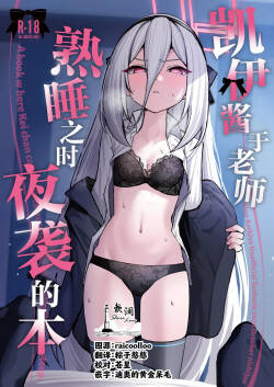 Kei-chan ga Nekomi o Osou Hon | 凯伊酱于老师熟睡之时夜袭的本