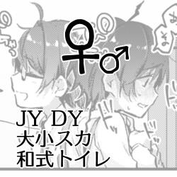 JYDY Daishou Suka Washiki Toire ♀♂