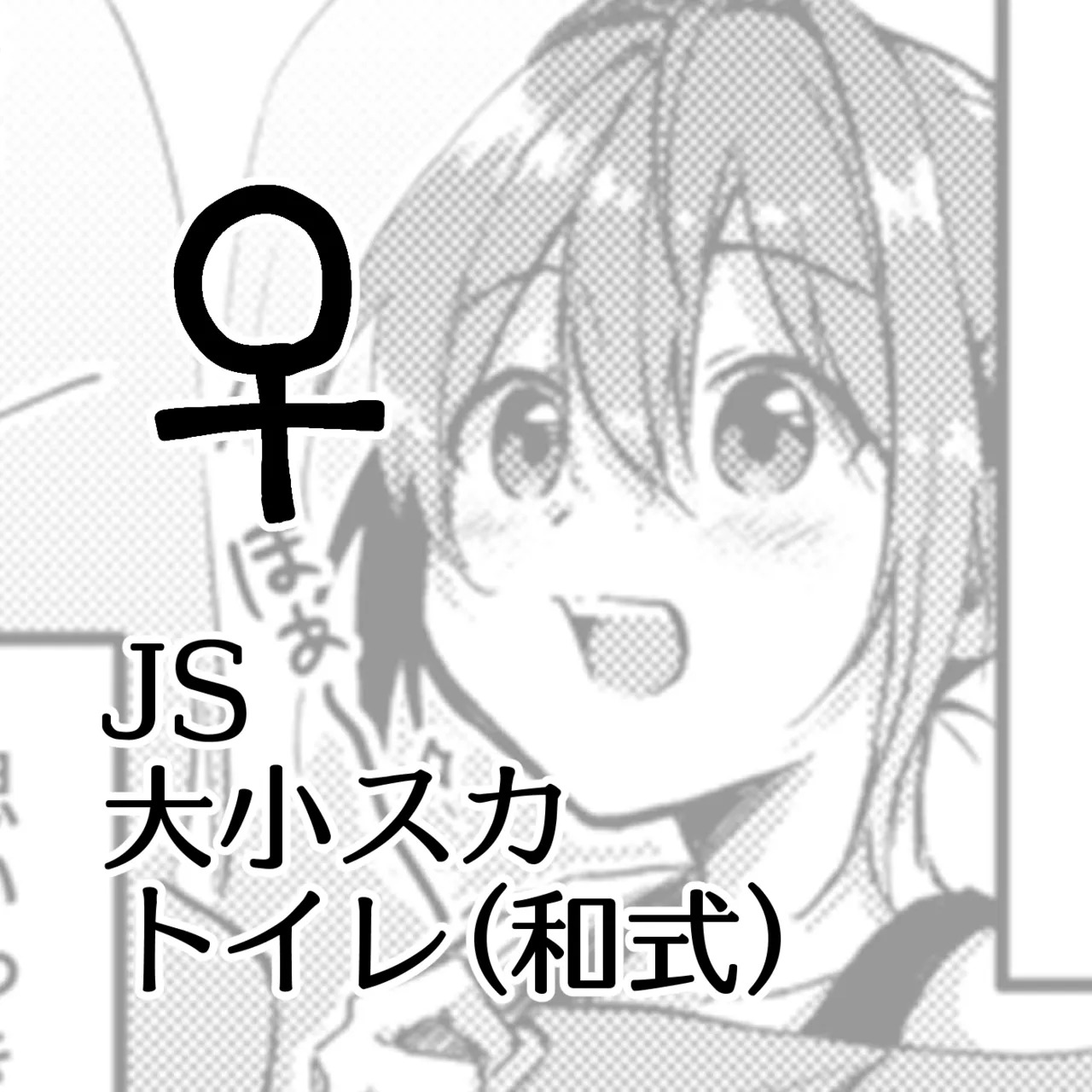 JS Daishou Suka Toire  ♀ english page 1 full