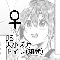 JS Daishou Suka Toire  ♀ english