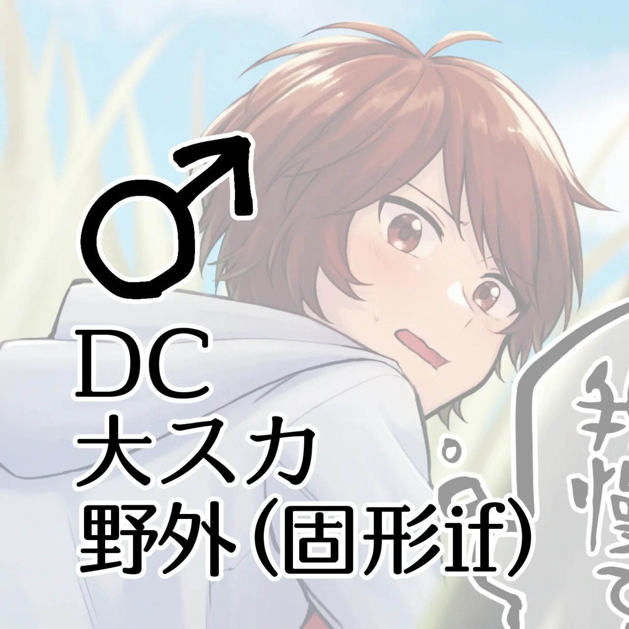 DC Dai Suka Yagai  ♂ page 1 full