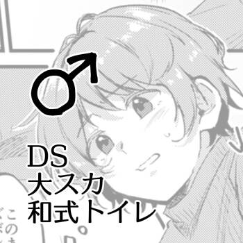 Benpi ni Nacchatta Ko - DS Dai Suka Washiki Toire ♂ cover