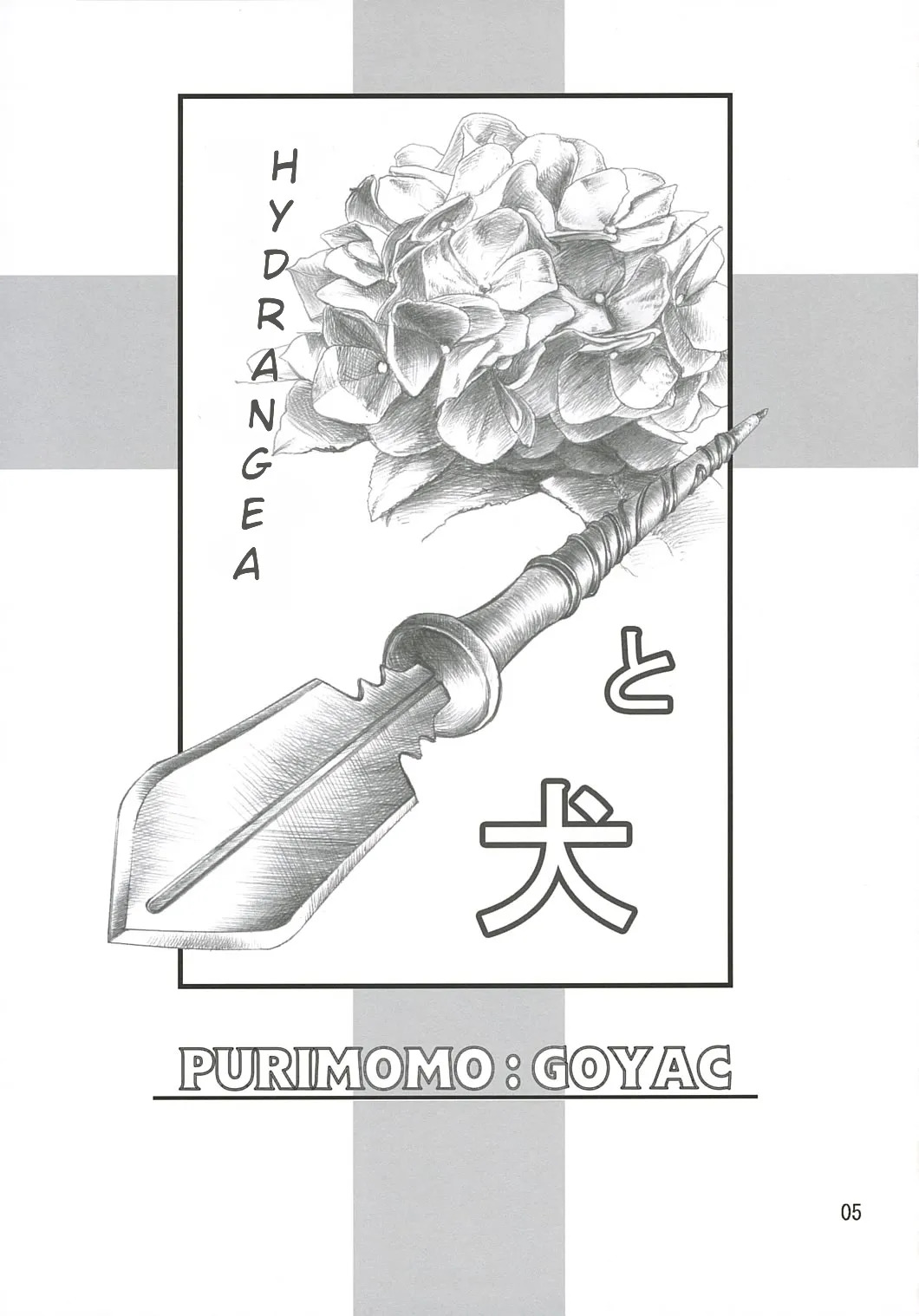 Ajisai to Inu page 5 full