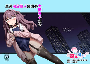 Roshutsu-kei Josou Danshi ga Mono ni Ochiru made | 直到完全堕入露出系女装男子之路 cover