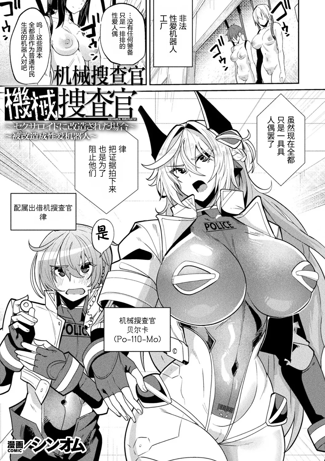 Kikai Sousakan ~Sexaroid ni Kaizou sareta Baai~ | 机械搜查官 ~被改造成性爱机器人~ page 1 full