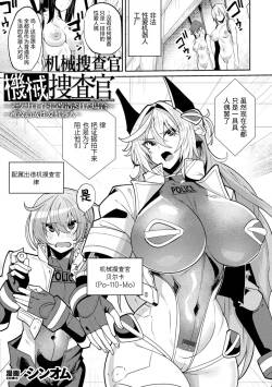 Kikai Sousakan ~Sexaroid ni Kaizou sareta Baai~ | 机械搜查官 ~被改造成性爱机器人~