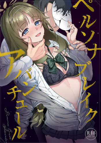 ペルソナブレイクアバンチュール cover