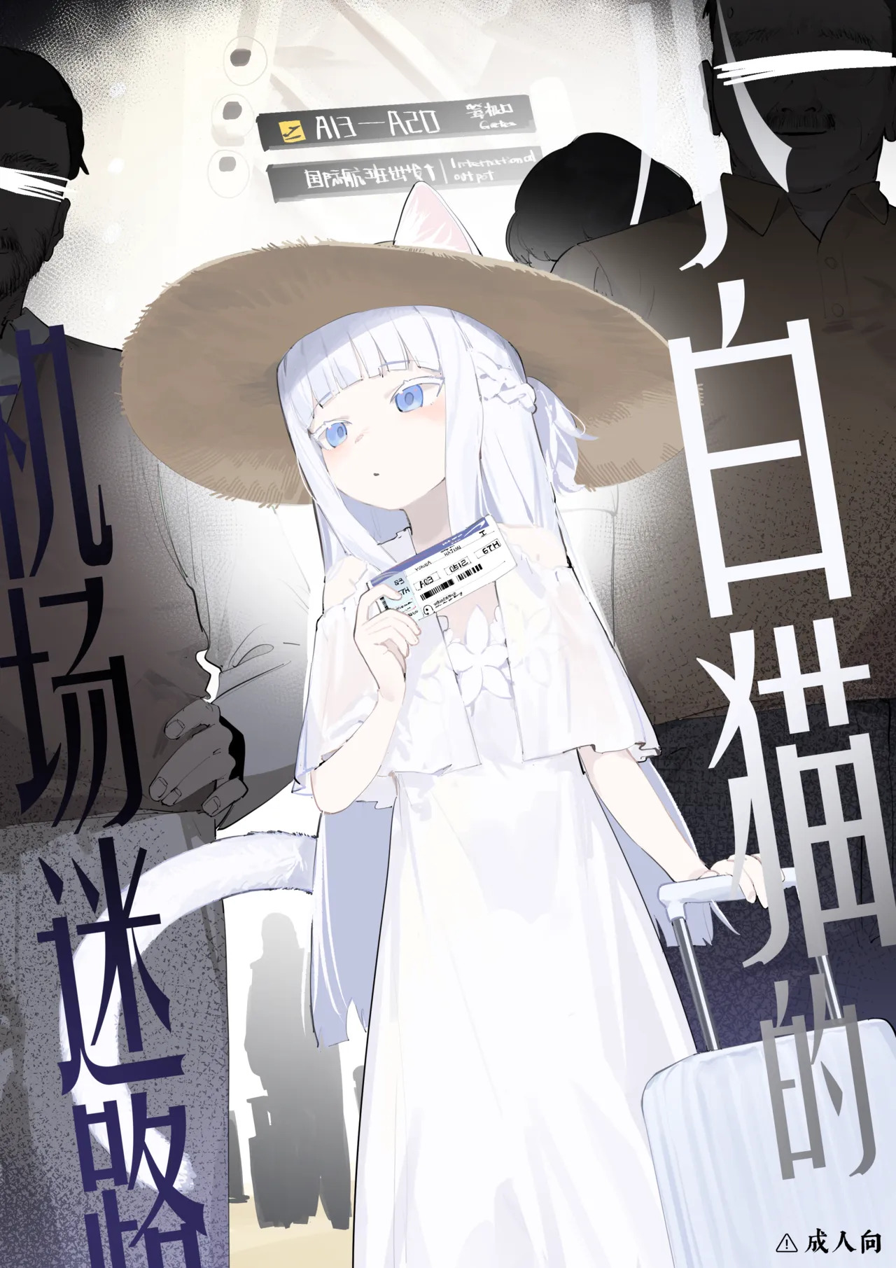 Shiroi koneko, kuko de maigo ni. page 1 full