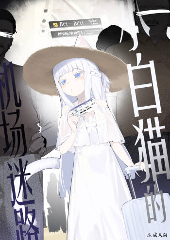 Shiroi koneko, kuko de maigo ni. cover