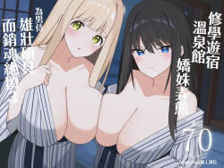 Shuugaku Ryokou de Onsen Ryokan ni Kita Gal, Nakai no Dekachinpo de Wakarase Zecchou 3