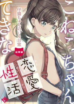 Koneko-chan-teki na Renai Seikatsu | 像小猫一样的恋爱性活